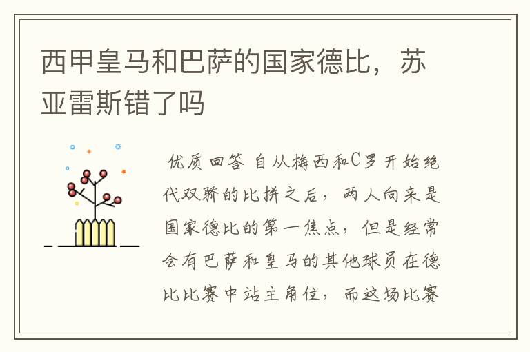 西甲皇马和巴萨的国家德比，苏亚雷斯错了吗