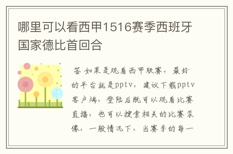 哪里可以看西甲1516赛季西班牙国家德比首回合