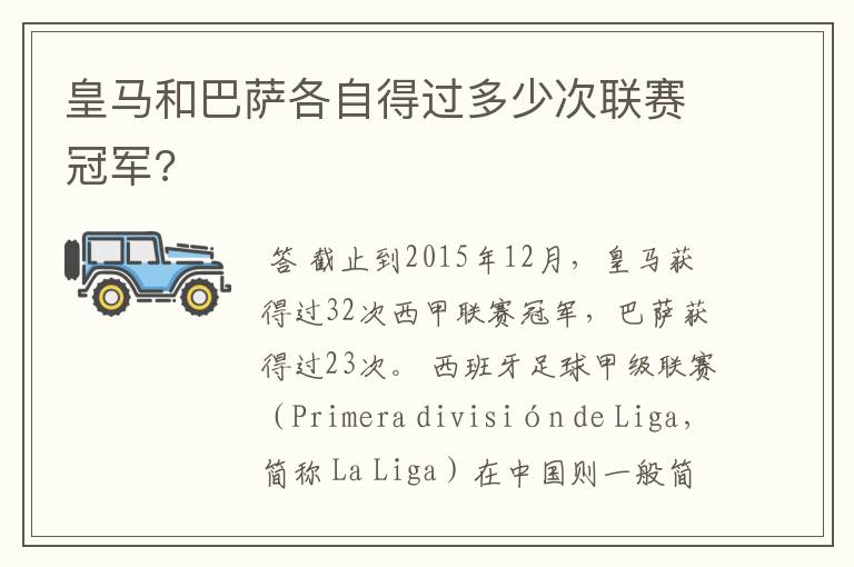 皇马和巴萨各自得过多少次联赛冠军?