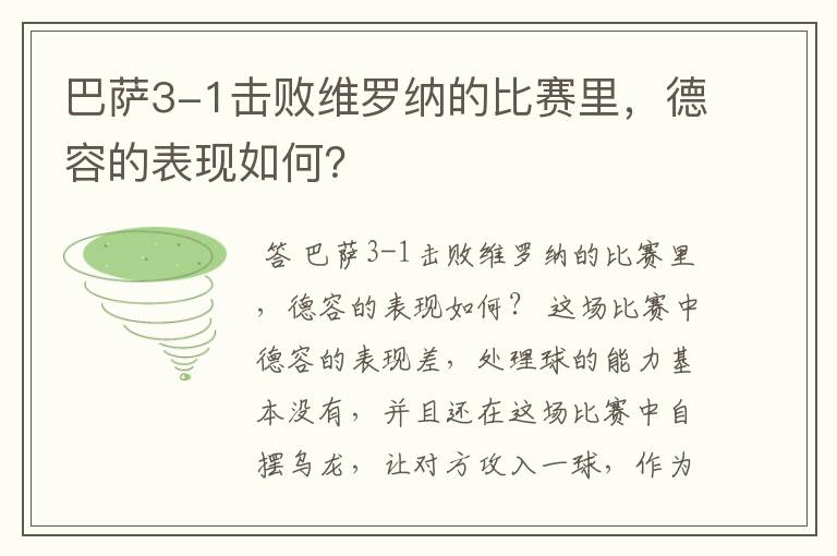 巴萨3-1击败维罗纳的比赛里，德容的表现如何？