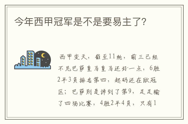 今年西甲冠军是不是要易主了？