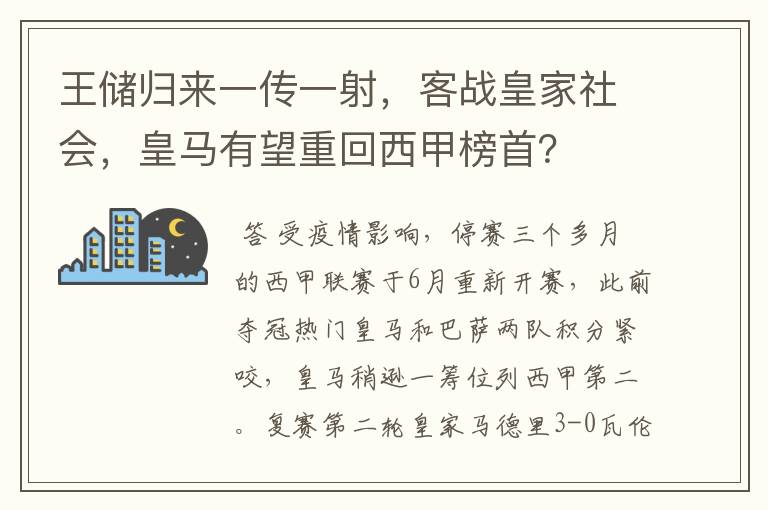 王储归来一传一射，客战皇家社会，皇马有望重回西甲榜首？