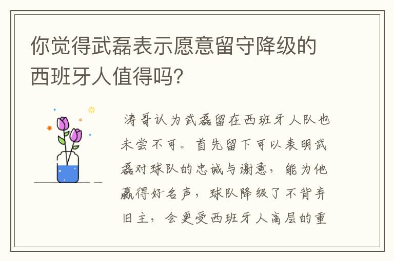 你觉得武磊表示愿意留守降级的西班牙人值得吗？