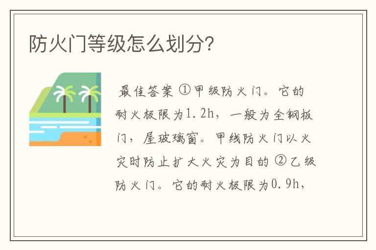 防火门等级怎么划分？