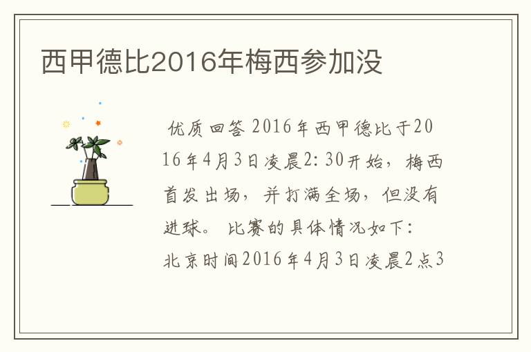 西甲德比2016年梅西参加没