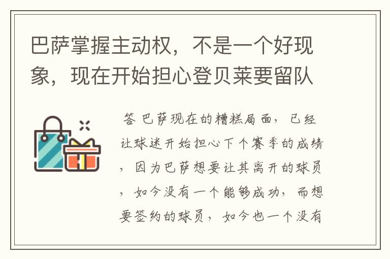 巴萨掌握主动权，不是一个好现象，现在开始担心登贝莱要留队了