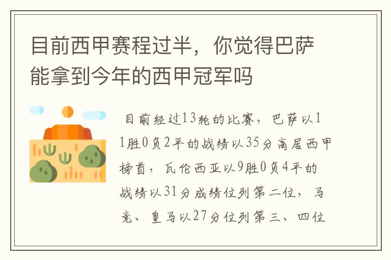 目前西甲赛程过半，你觉得巴萨能拿到今年的西甲冠军吗