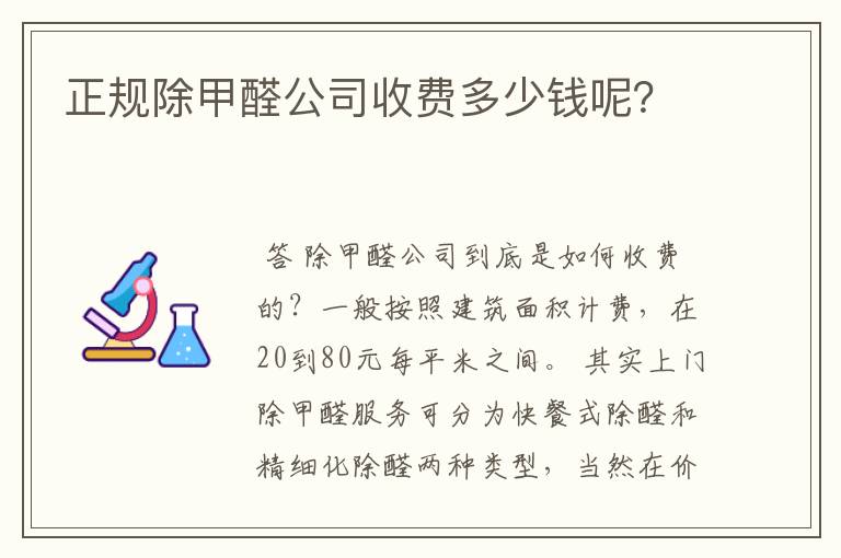 正规除甲醛公司收费多少钱呢？