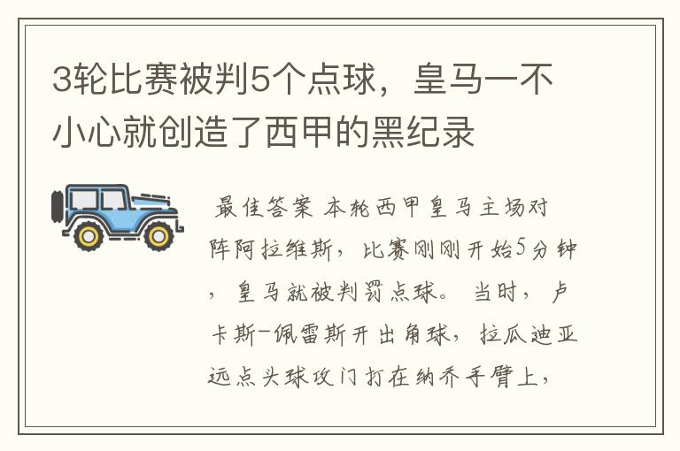 3轮比赛被判5个点球，皇马一不小心就创造了西甲的黑纪录