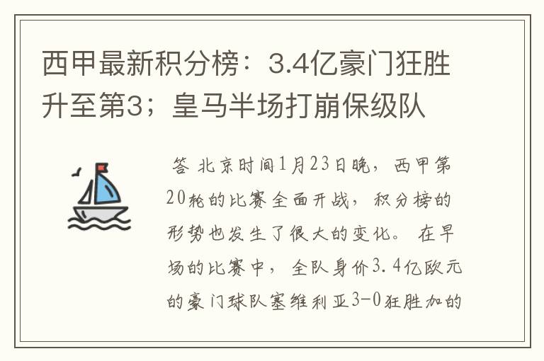 西甲最新积分榜：3.4亿豪门狂胜升至第3；皇马半场打崩保级队