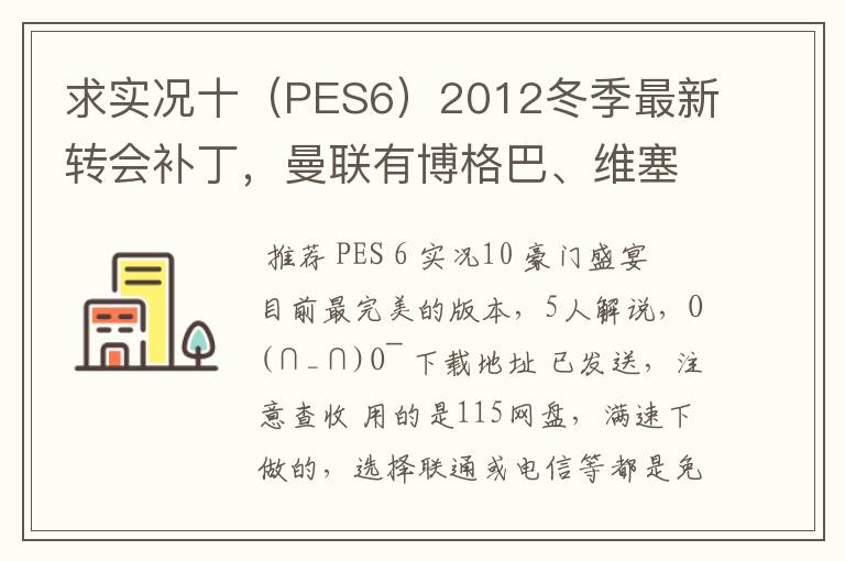 求实况十（PES6）2012冬季最新转会补丁，曼联有博格巴、维塞利，西汉姆联有莫里森，巴萨有昆卡，高质量