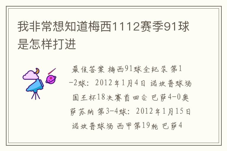 我非常想知道梅西1112赛季91球是怎样打进