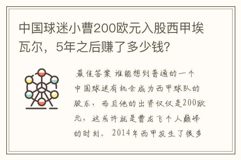 中国球迷小曹200欧元入股西甲埃瓦尔，5年之后赚了多少钱？