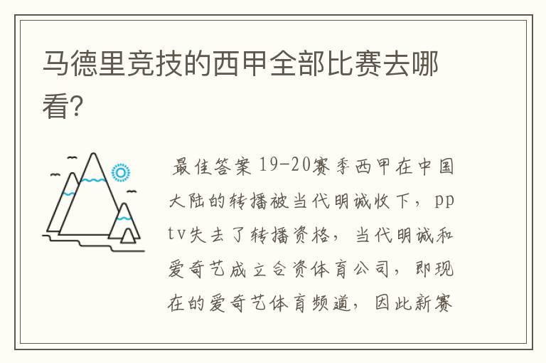 马德里竞技的西甲全部比赛去哪看？