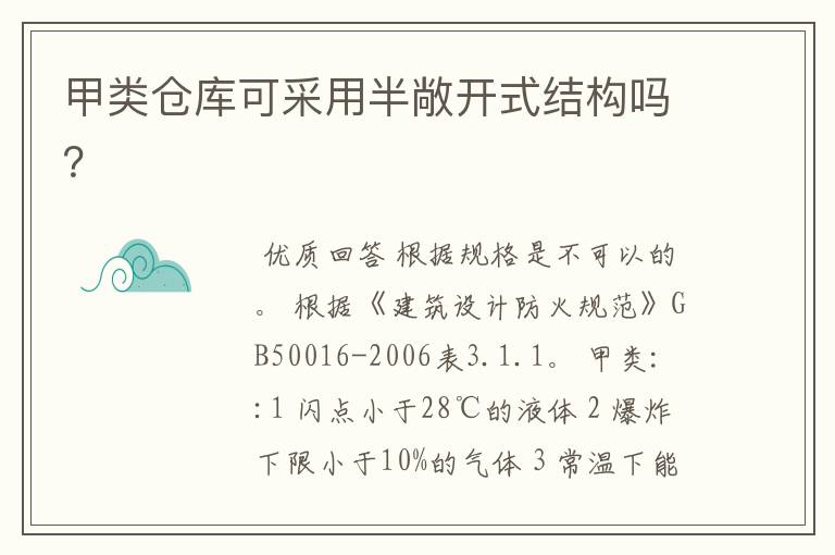 甲类仓库可采用半敞开式结构吗？