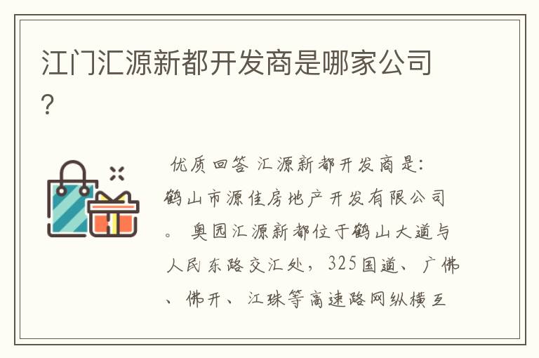 江门汇源新都开发商是哪家公司？