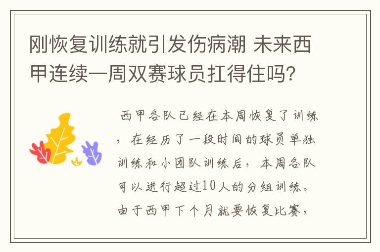 刚恢复训练就引发伤病潮 未来西甲连续一周双赛球员扛得住吗？