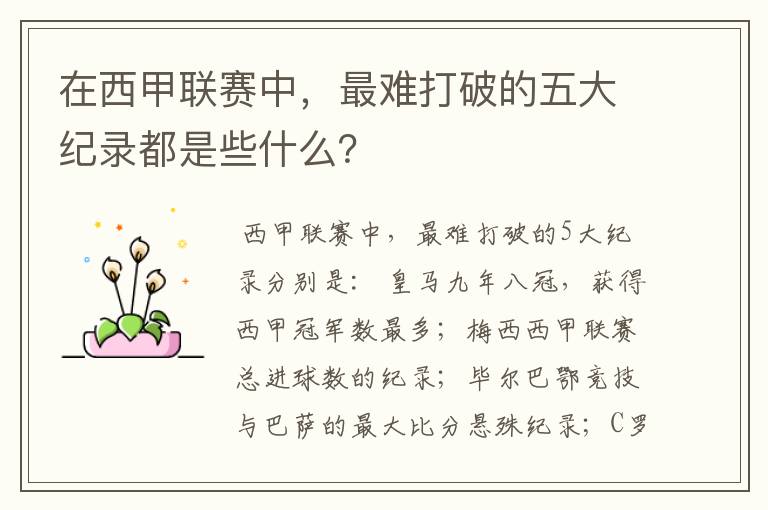 在西甲联赛中，最难打破的五大纪录都是些什么？