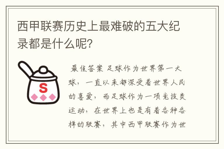 西甲联赛历史上最难破的五大纪录都是什么呢？