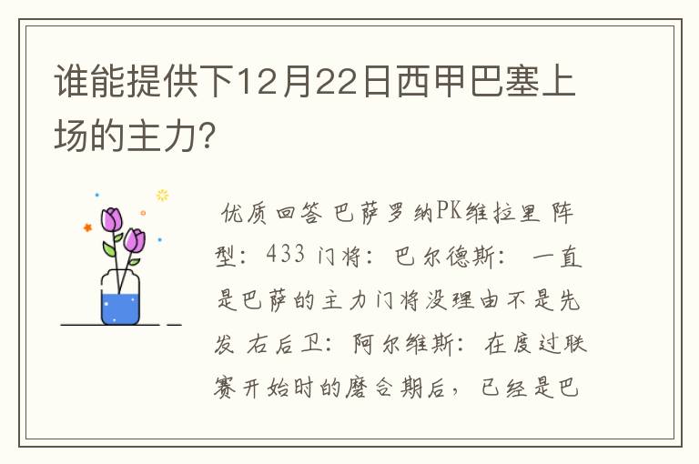 谁能提供下12月22日西甲巴塞上场的主力？