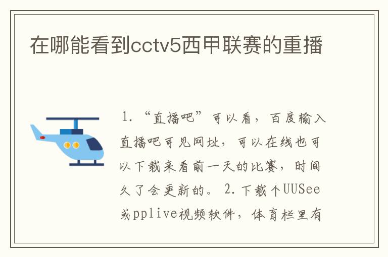 在哪能看到cctv5西甲联赛的重播