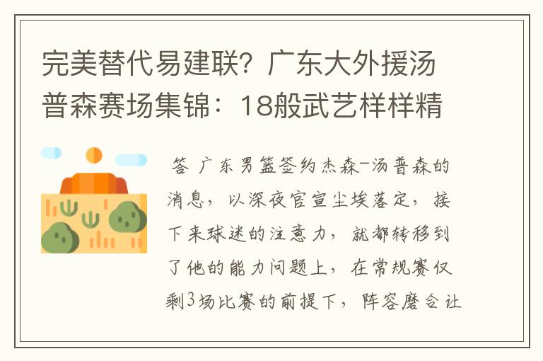 完美替代易建联？广东大外援汤普森赛场集锦：18般武艺样样精通