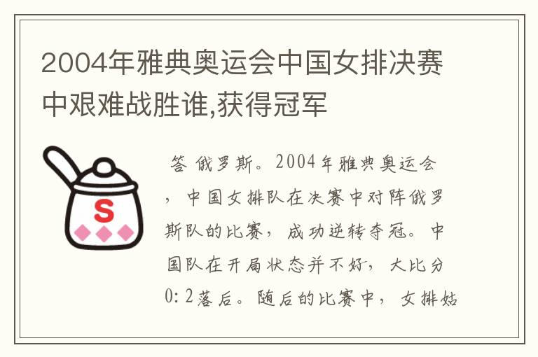 2004年雅典奥运会中国女排决赛中艰难战胜谁,获得冠军