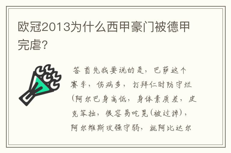 欧冠2013为什么西甲豪门被德甲完虐?