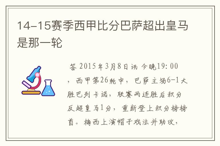 14-15赛季西甲比分巴萨超出皇马是那一轮