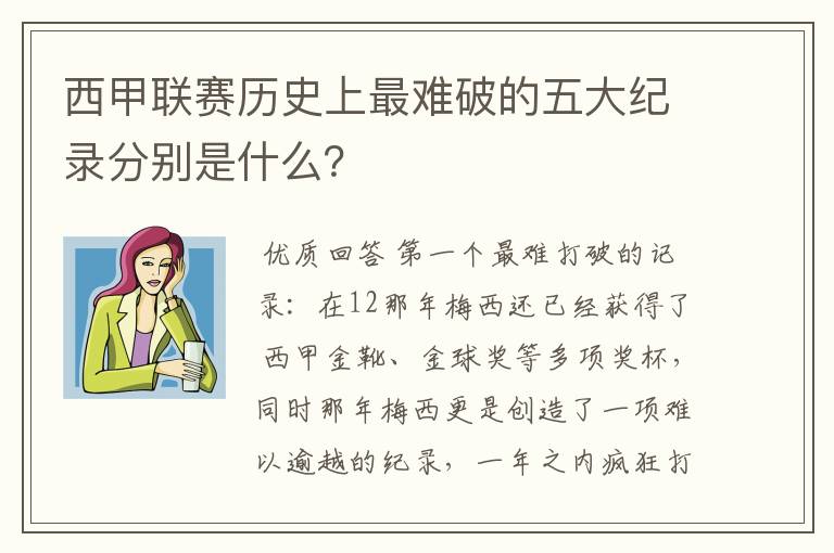 西甲联赛历史上最难破的五大纪录分别是什么？