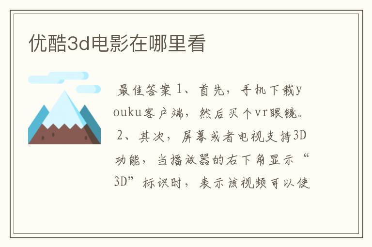 优酷3d电影在哪里看