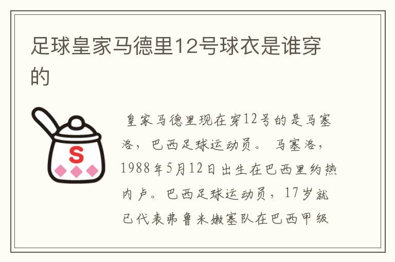 足球皇家马德里12号球衣是谁穿的