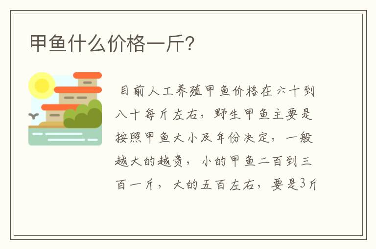 甲鱼什么价格一斤？