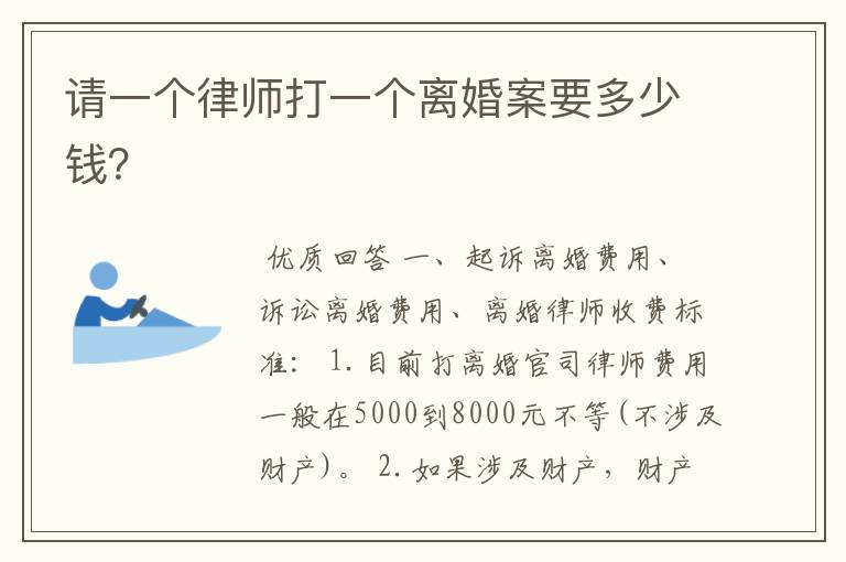 请一个律师打一个离婚案要多少钱？