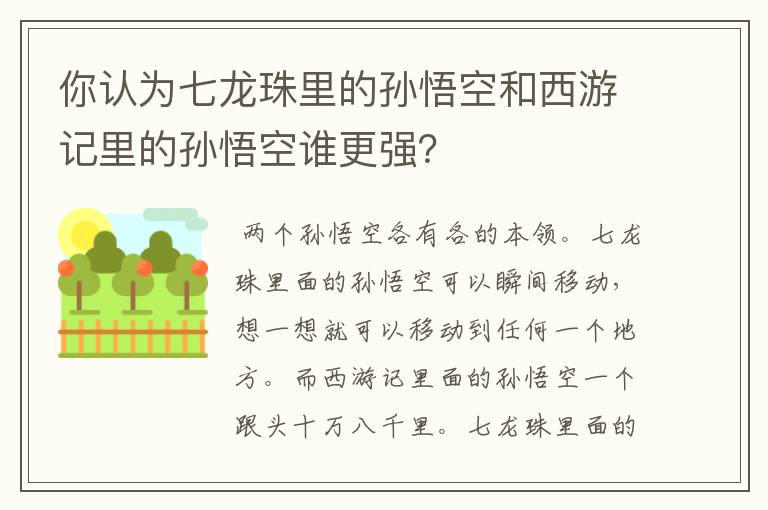 你认为七龙珠里的孙悟空和西游记里的孙悟空谁更强？