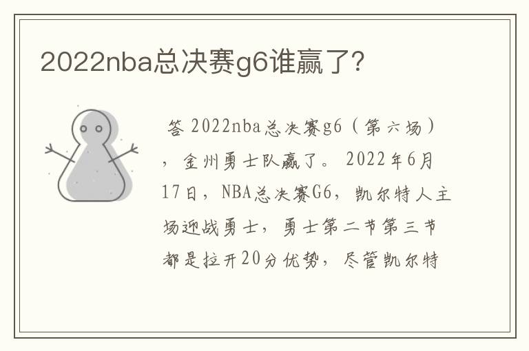 2022nba总决赛g6谁赢了？