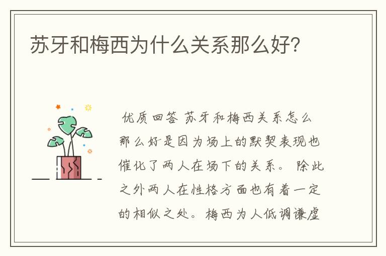 苏牙和梅西为什么关系那么好？