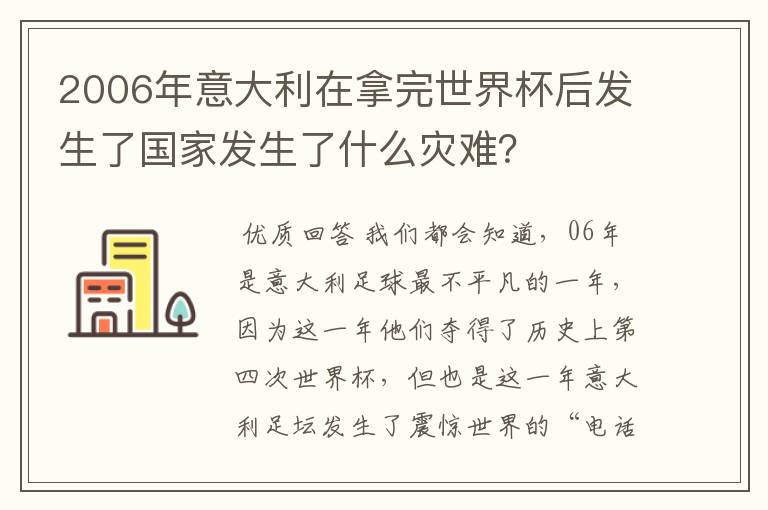 2006年意大利在拿完世界杯后发生了国家发生了什么灾难？