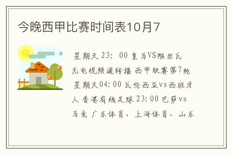 今晚西甲比赛时间表10月7