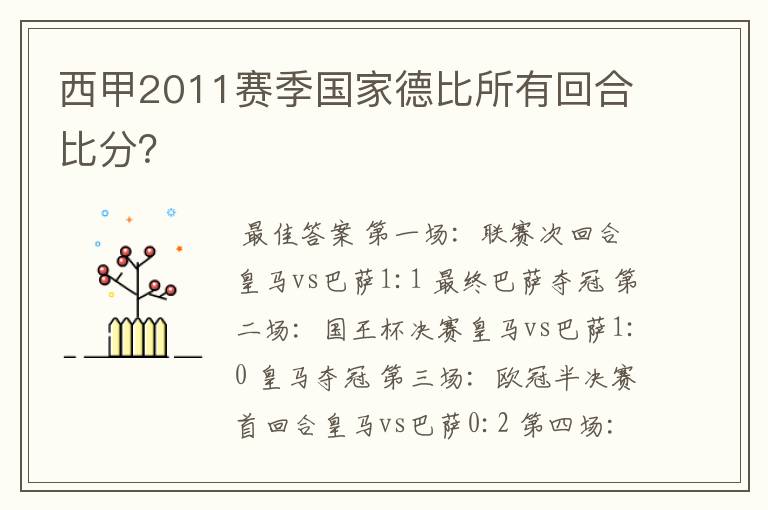 西甲2011赛季国家德比所有回合比分？