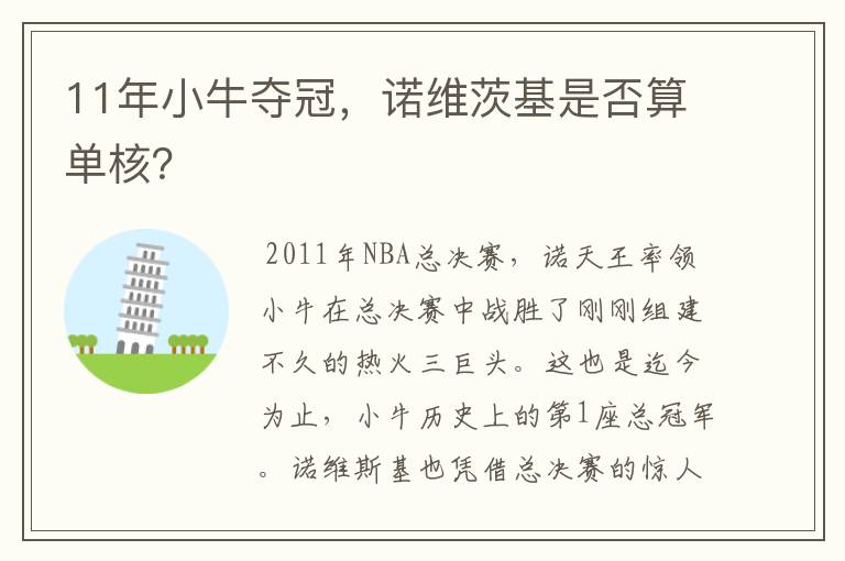 11年小牛夺冠，诺维茨基是否算单核？