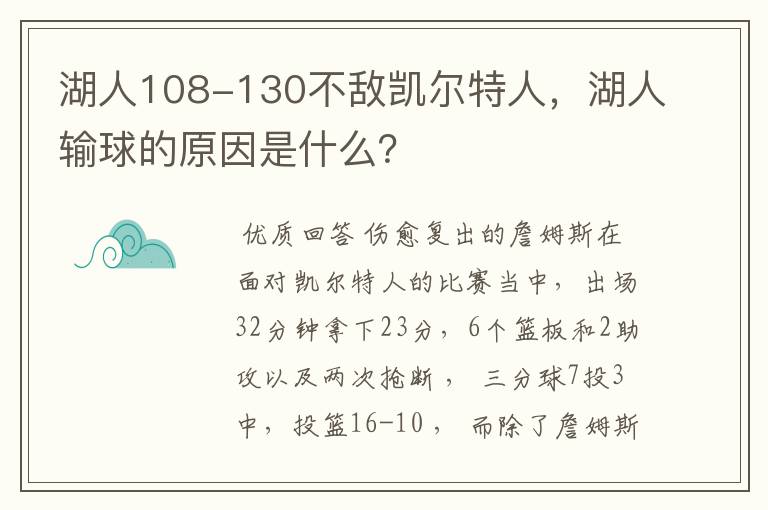 湖人108-130不敌凯尔特人，湖人输球的原因是什么？