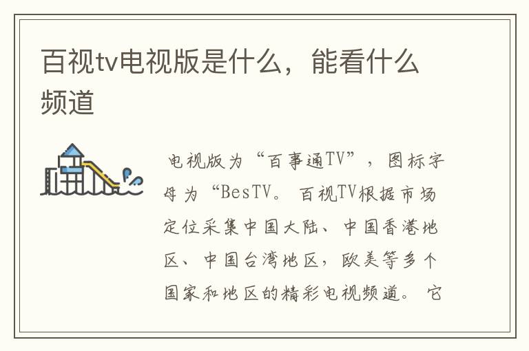 百视tv电视版是什么，能看什么频道