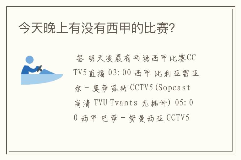 今天晚上有没有西甲的比赛？