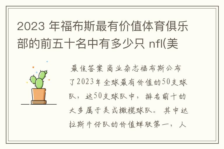 2023 年福布斯最有价值体育俱乐部的前五十名中有多少只 nfl(美国职业橄榄球大