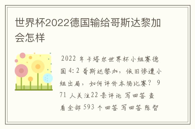 世界杯2022德国输给哥斯达黎加会怎样