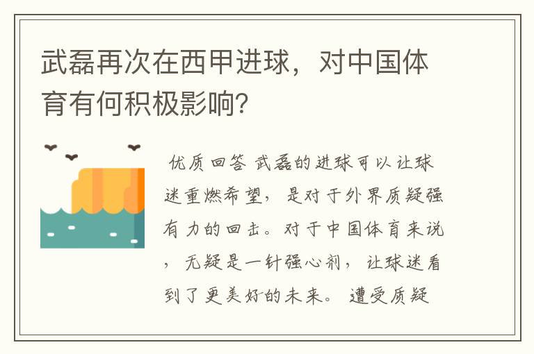 武磊再次在西甲进球，对中国体育有何积极影响？