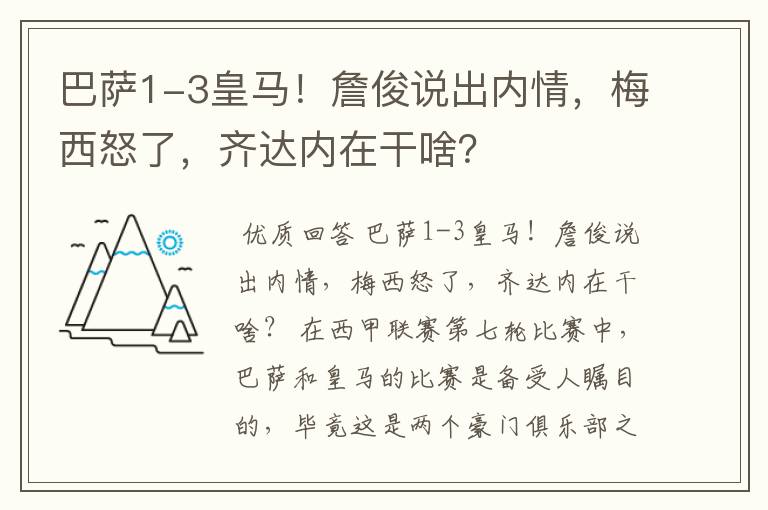 巴萨1-3皇马！詹俊说出内情，梅西怒了，齐达内在干啥？