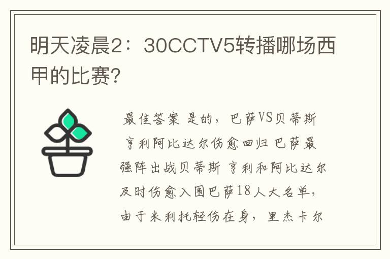 明天凌晨2：30CCTV5转播哪场西甲的比赛？