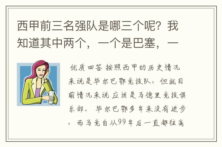 西甲前三名强队是哪三个呢？我知道其中两个，一个是巴塞，一个是皇马，还有一个是谁呢？